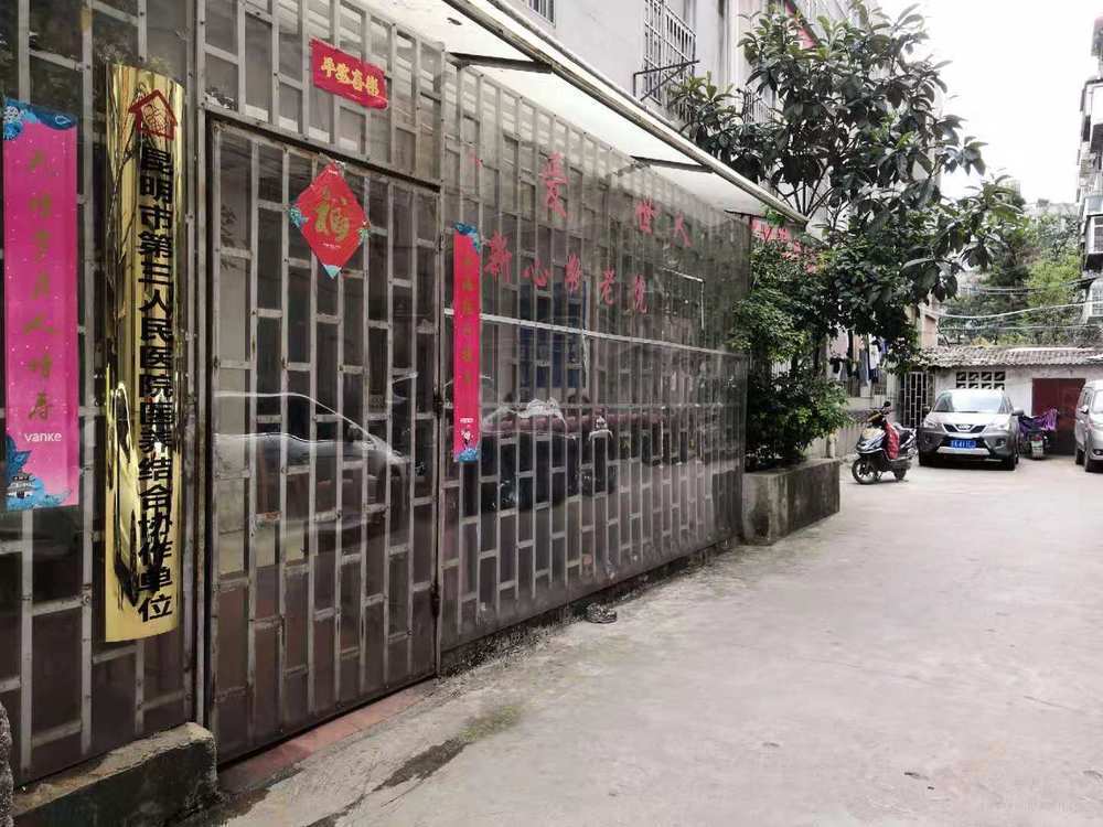 昆明市西山區(qū)新心敬老院