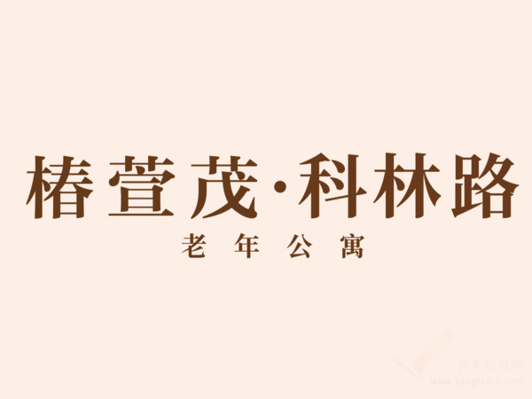 遠(yuǎn)洋?椿萱茂（廣州科林路）老年公寓