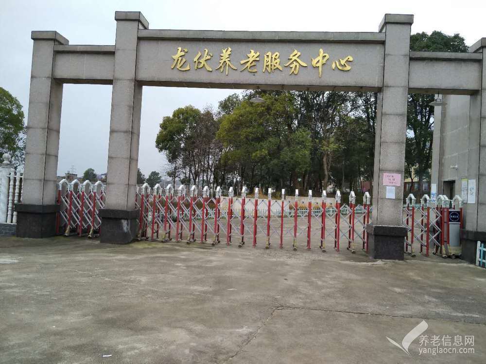 瀏陽市龍伏鎮(zhèn)敬老院