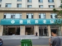 梅河口市蕙民養(yǎng)老院