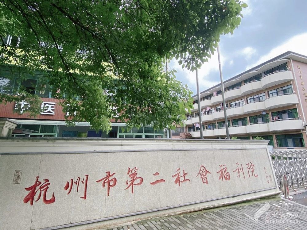 杭州市第二社會福利院