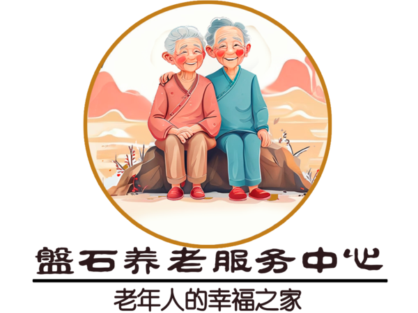 賈汪區(qū)磐石養(yǎng)老服務(wù)中心