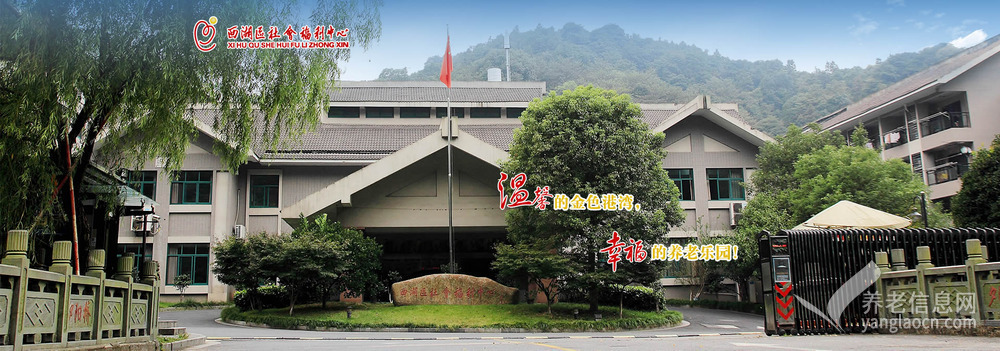 杭州市西湖區(qū)社會福利中心