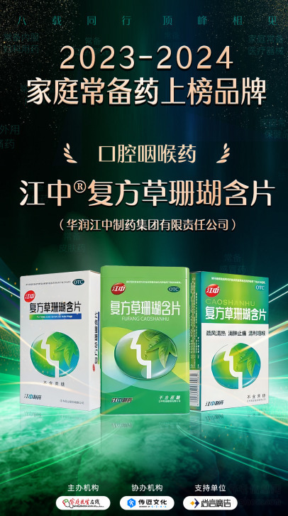 “2023—2024中國(guó)家庭常備藥上榜品牌”揭曉!華潤(rùn)江中連獲四獎(jiǎng)?wù)蔑@硬實(shí)力