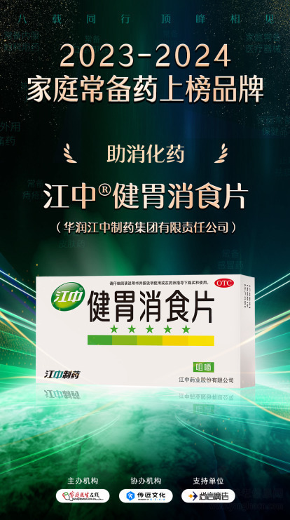 “2023—2024中國(guó)家庭常備藥上榜品牌”揭曉!華潤(rùn)江中連獲四獎(jiǎng)?wù)蔑@硬實(shí)力