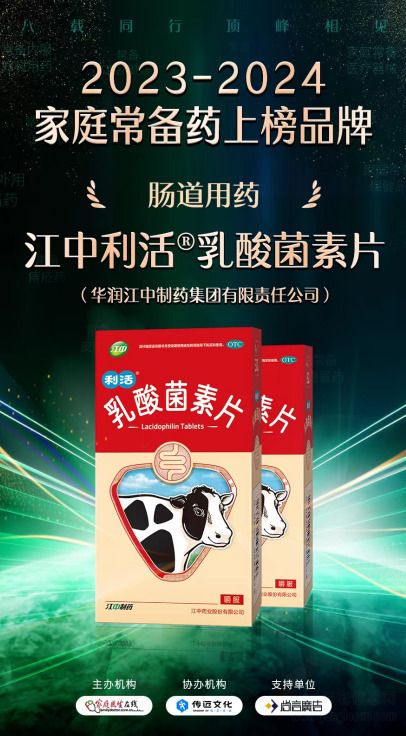 “2023—2024中國(guó)家庭常備藥上榜品牌”揭曉!華潤(rùn)江中連獲四獎(jiǎng)?wù)蔑@硬實(shí)力