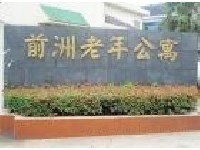 江蘇省無錫市惠山區(qū)前洲鎮(zhèn)敬老院