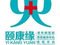 云南省昆明市頤康緣養(yǎng)老服務中心