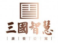 赤壁三國(guó)智慧康養(yǎng)公寓有限公司