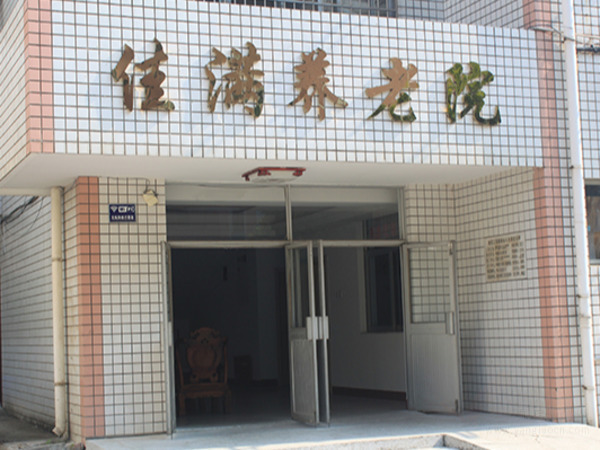 株洲市佳滿(mǎn)養(yǎng)老康復(fù)院