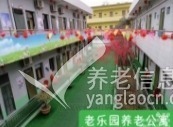 渭南臨渭區(qū)老樂園養(yǎng)老院