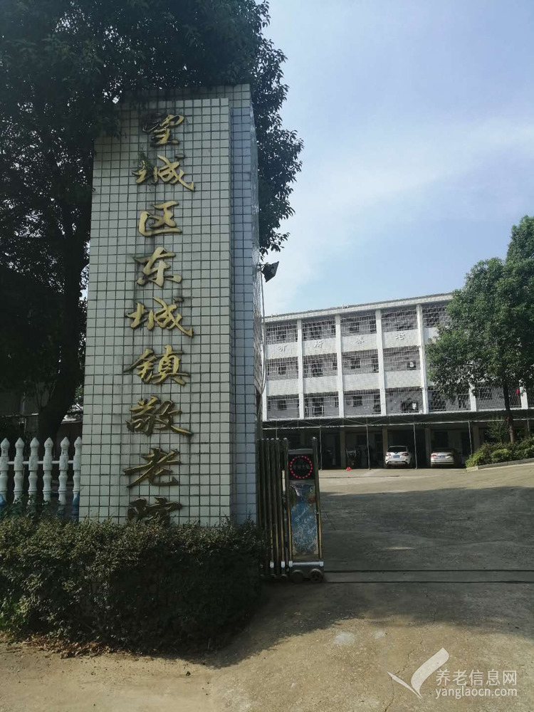 長沙市望城區(qū)東城鎮(zhèn)敬老院