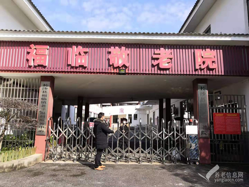 長沙縣福臨鎮(zhèn)敬老院