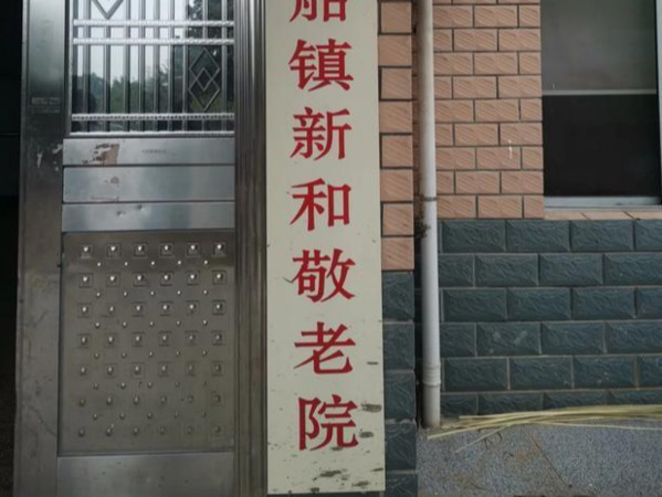 株洲市淥口區(qū)龍船鎮(zhèn)新和敬老院