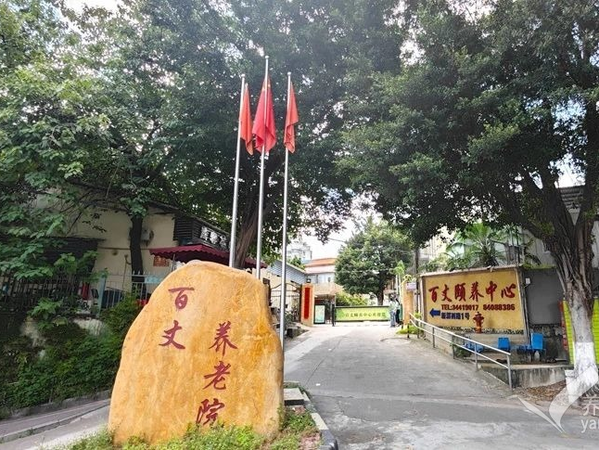 廣州市海珠區(qū)百丈頤養(yǎng)中心