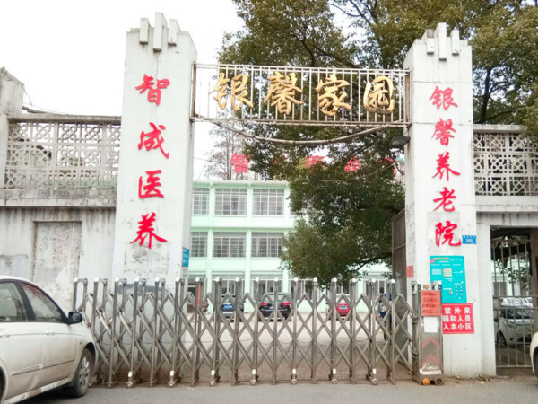 株洲市智成銀馨養(yǎng)老院