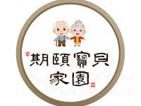 老有所依養(yǎng)老服務中心