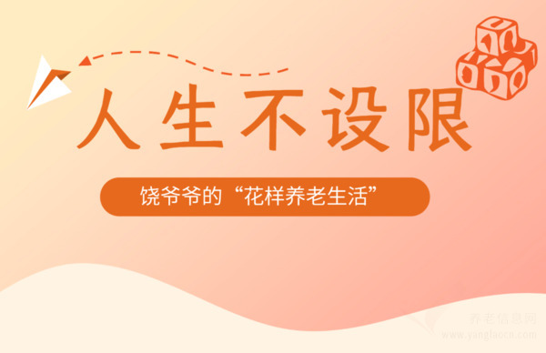 九九故事 | 人生不設(shè)限，94歲爺爺書(shū)寫(xiě)“花樣養(yǎng)老生活”