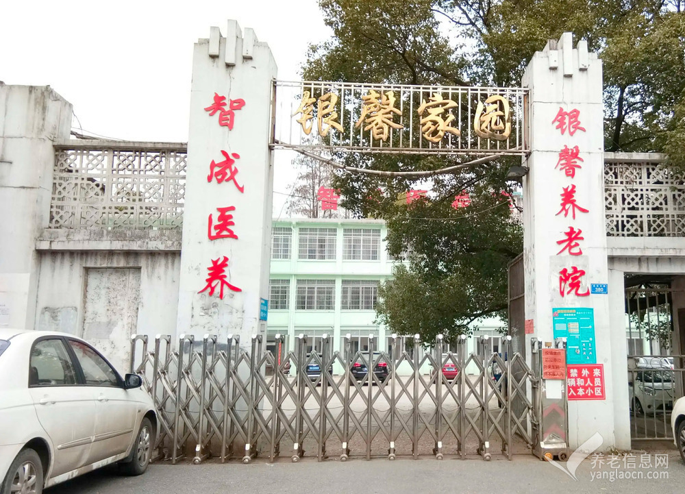 株洲市智成銀馨養(yǎng)老院