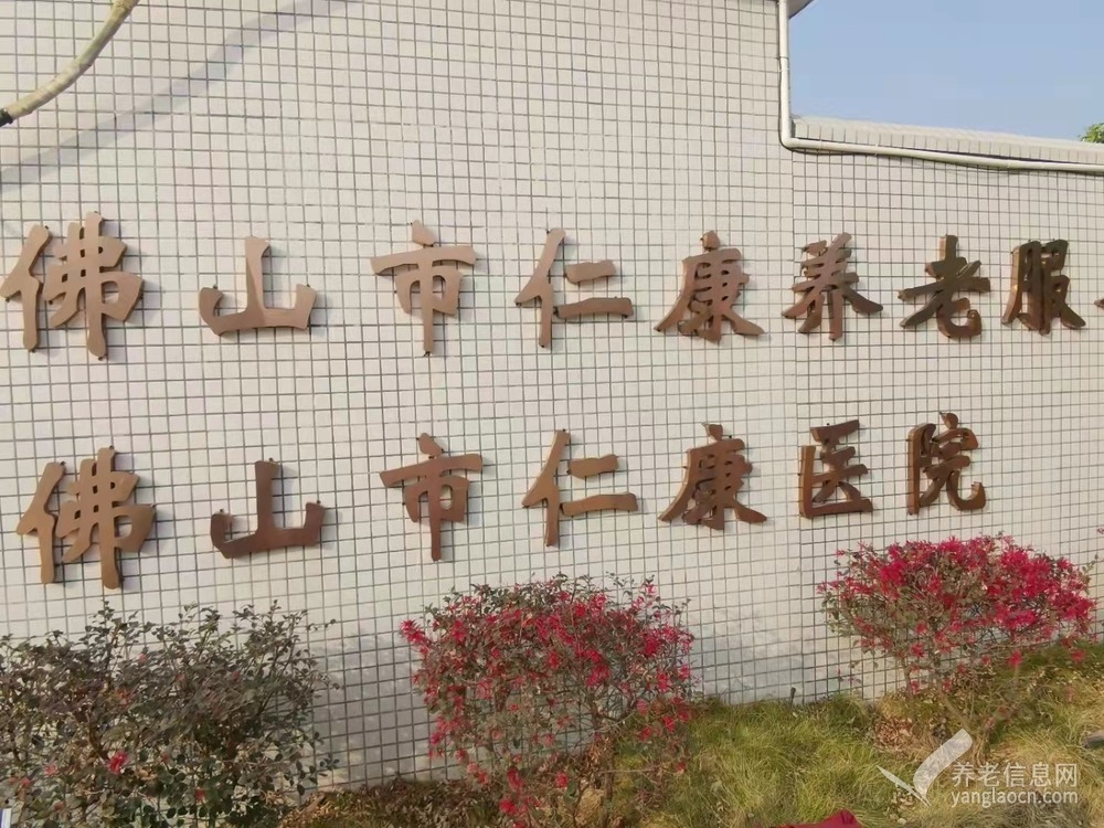 佛山市仁康養(yǎng)老服務有限公司