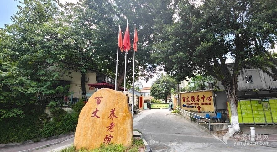 廣州市海珠區(qū)百丈頤養(yǎng)中心