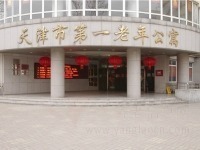 天津市退休職工養(yǎng)老院（第一老年公寓）