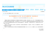 佛山市衛(wèi)生健康局：9家機(jī)構(gòu)入選2024年度老年友善醫(yī)療機(jī)構(gòu)