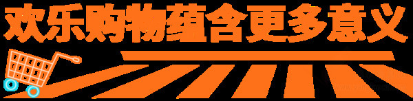 西安市 九九生活 | 歡樂購！趣味GO！