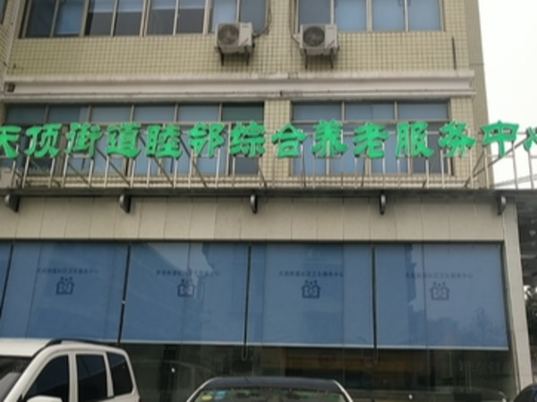 長沙市岳麓區(qū)睦鄰大康天頂養(yǎng)護(hù)院