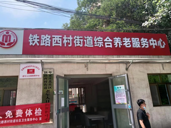 蘭州市城關區(qū)鐵路西村街道綜合養(yǎng)老服務中心