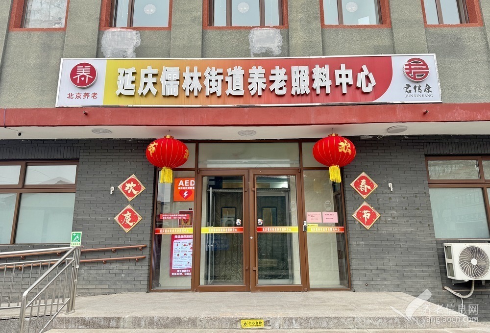 北京延慶儒林街道養(yǎng)老照料中心