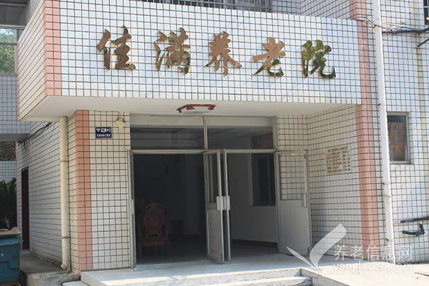 株洲市佳滿(mǎn)養(yǎng)老康復(fù)院