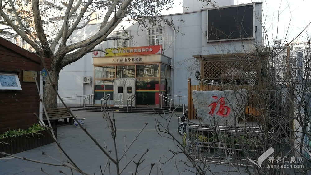 北京市朝陽區(qū)愛晚桑榆養(yǎng)老院