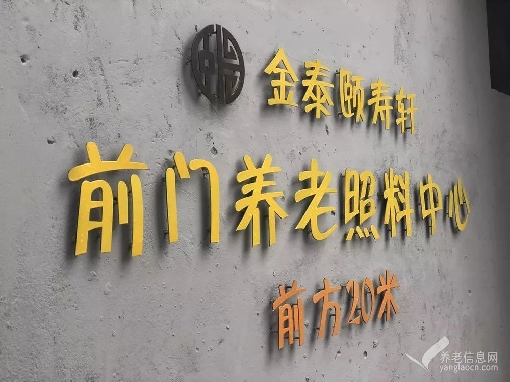 北京市東城區(qū)前門街道養(yǎng)老照料中心（北京康養(yǎng)·前門項目）