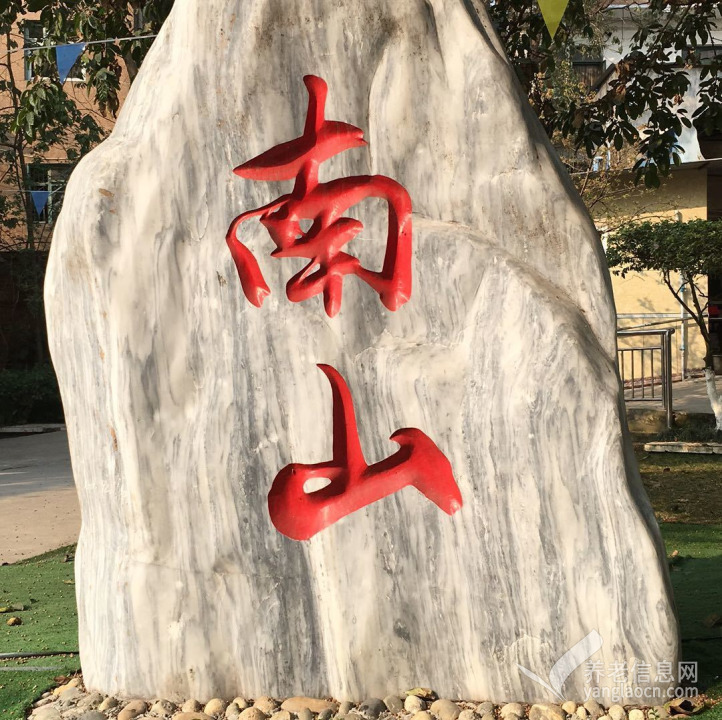 成都市龍泉驛區(qū)洛帶南山養(yǎng)老院