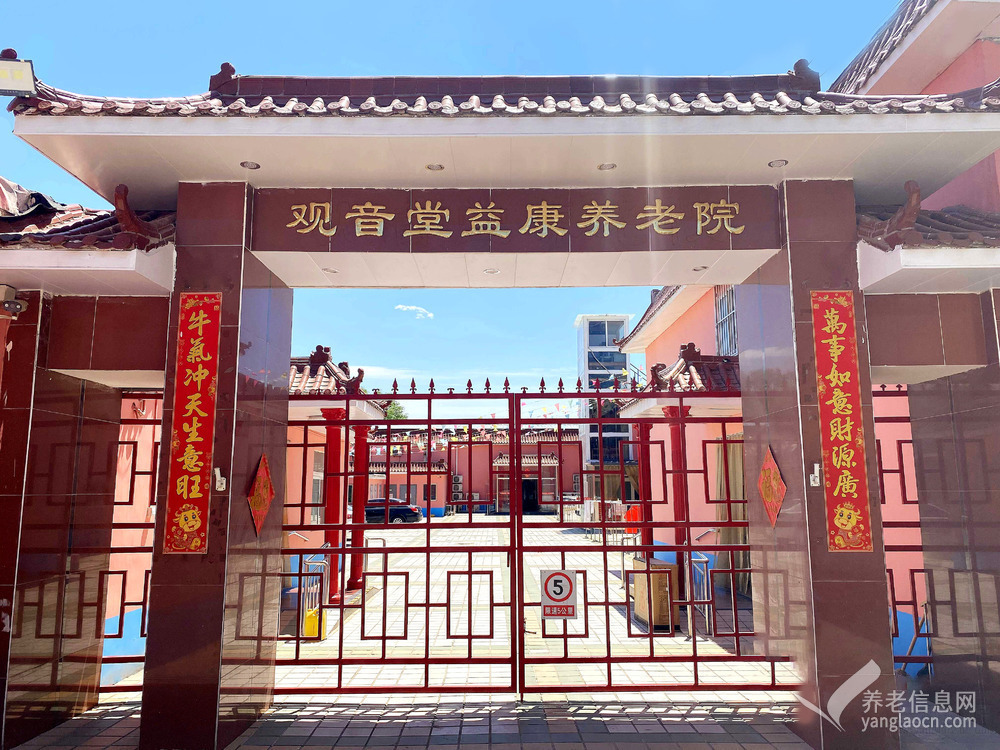 北京市朝陽(yáng)區(qū)觀音堂益康養(yǎng)老院