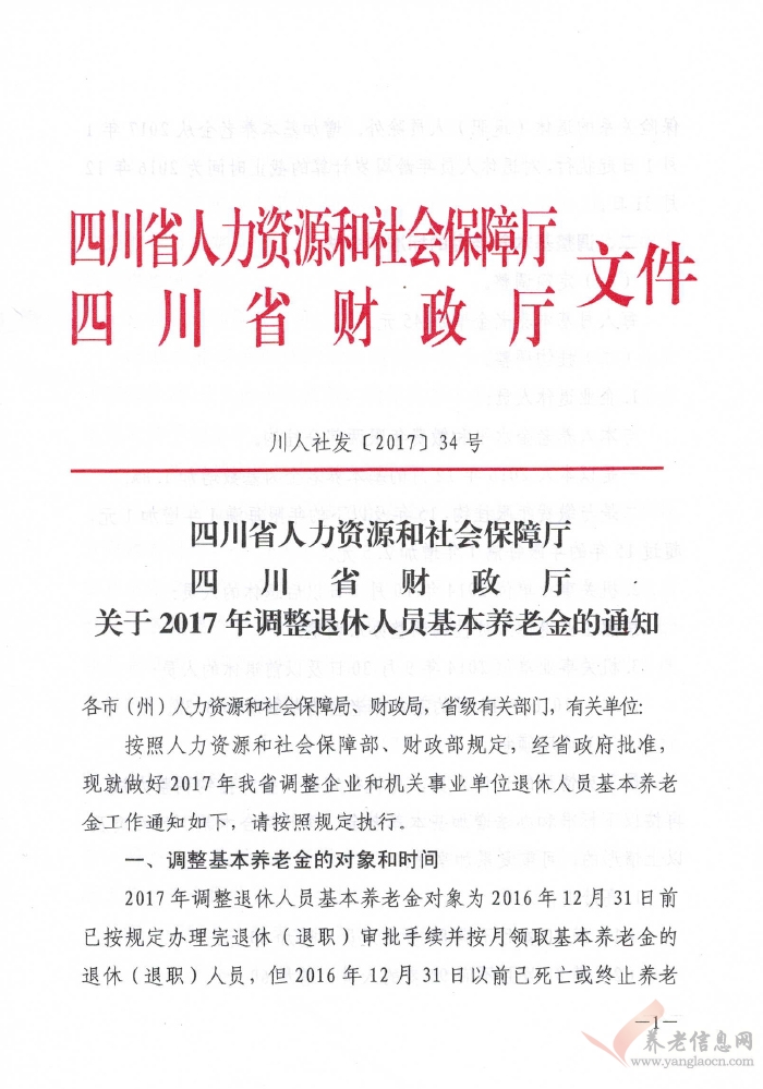 四川省人力資源和社會(huì)保障廳四川省財(cái)政廳關(guān)于2017年調(diào)整退休人員基本養(yǎng)老金的通知