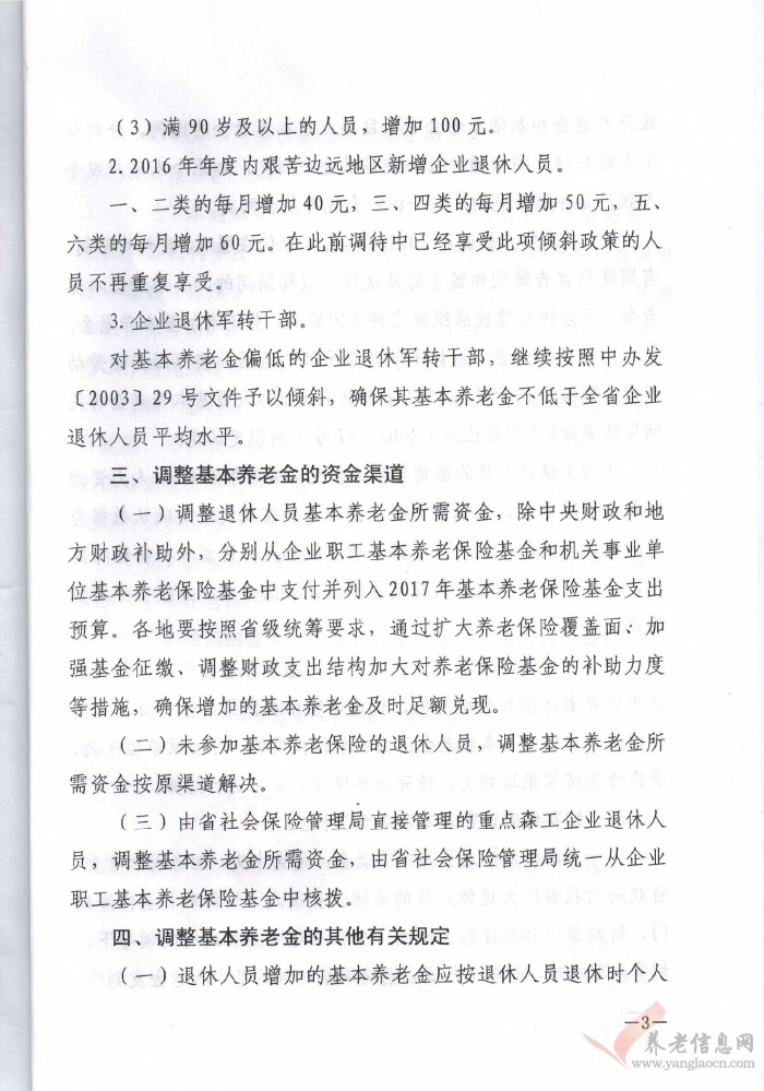 四川省人力資源和社會(huì)保障廳四川省財(cái)政廳關(guān)于2017年調(diào)整退休人員基本養(yǎng)老金的通知