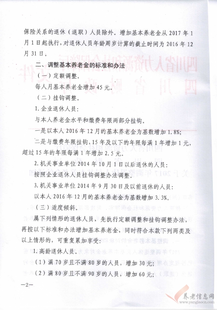 四川省人力資源和社會(huì)保障廳四川省財(cái)政廳關(guān)于2017年調(diào)整退休人員基本養(yǎng)老金的通知