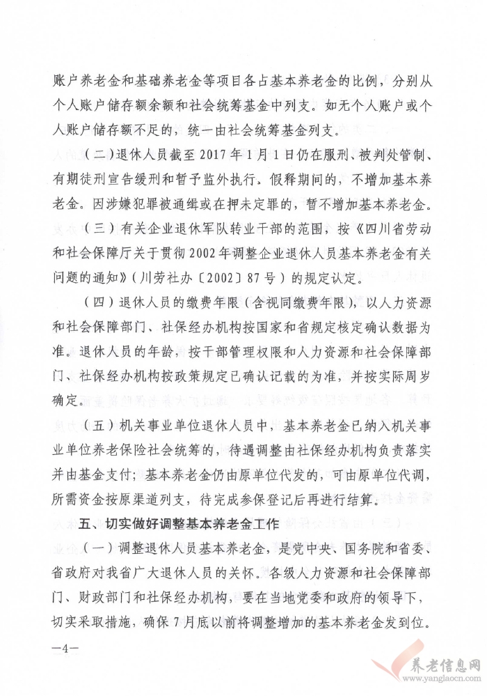 四川省人力資源和社會(huì)保障廳四川省財(cái)政廳關(guān)于2017年調(diào)整退休人員基本養(yǎng)老金的通知