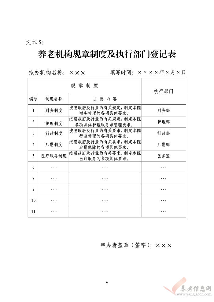 民政部養(yǎng)老機(jī)構(gòu)設(shè)立許可示范文本