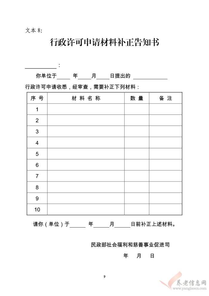 民政部養(yǎng)老機(jī)構(gòu)設(shè)立許可示范文本