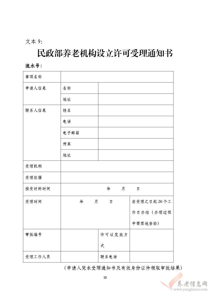 民政部養(yǎng)老機(jī)構(gòu)設(shè)立許可示范文本