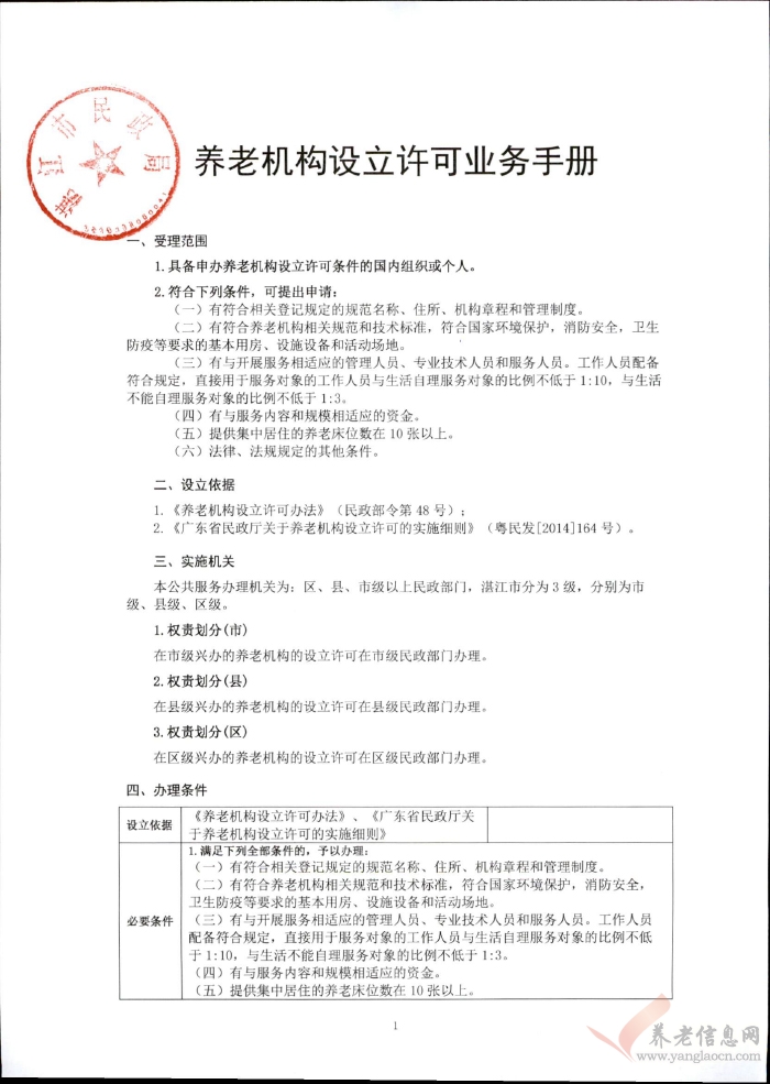 湛江市：養(yǎng)老機(jī)構(gòu)設(shè)立許可業(yè)務(wù)手冊（2017年11月更新）