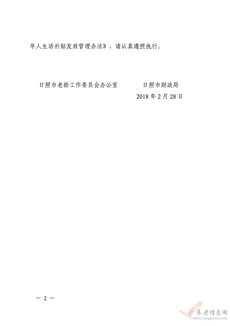 關(guān)于印發(fā)《日照市高齡老年人生活補(bǔ)貼 發(fā)放管理辦法》的通知（日老辦發(fā)〔2018〕4 號(hào)）