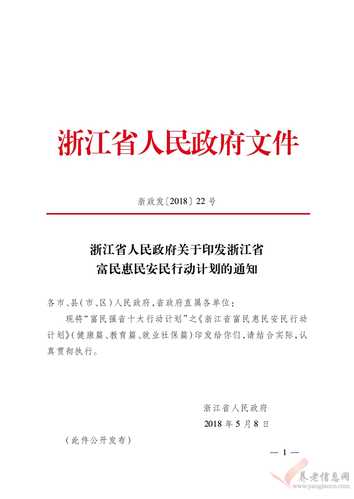 浙江省人民政府關(guān)于印發(fā)浙江省富民惠民安民行動(dòng)計(jì)劃的通知（浙政發(fā)〔2018〕22號(hào)）